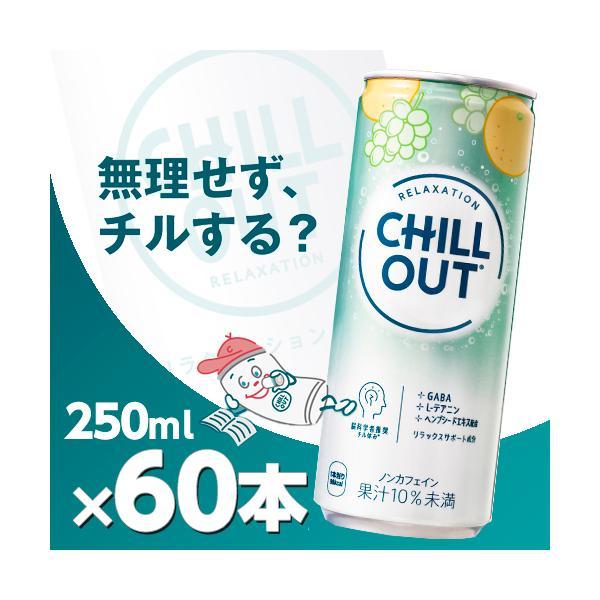 チルアウト リラクゼーションドリンク 250ml缶 2ケース60本 北海道内
