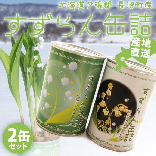 すずらん 缶詰 ２缶 北海道で栽培したかわいいすずらんをお好きな時期に咲かせましょう Sk 002 Hanako Garden 通販 Yahoo ショッピング