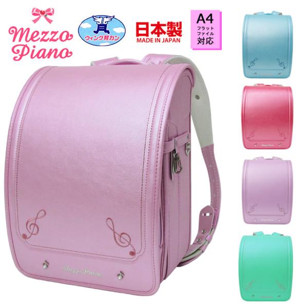 mezzo piano ランドセル 女の子 メゾピアノ 0103-2403 2022年 mezzo piano ランドセル 女の子 メゾピアノ 0103-2403 2022年