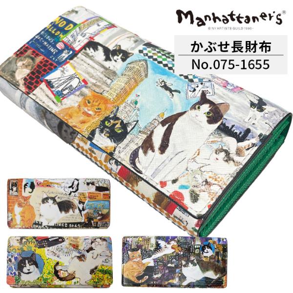 Manhattaner's マンハッタナーズ 長財布 075-1655 かぶせタイプ Manhattaner's マンハッタナーズ 長財布 075-1655 かぶせタイプ
