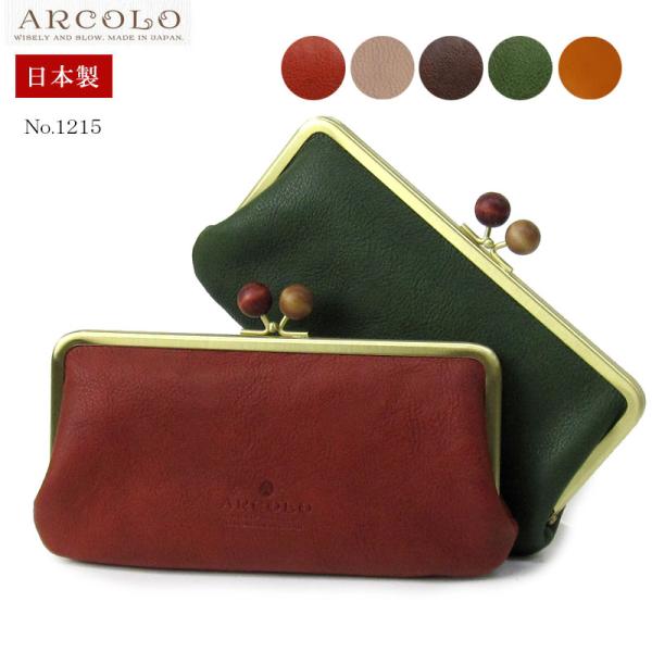長財布 レディース がま口 本革 レザー 日本製 長財布 Arcolo アルコロ がま口 レザー 1215 牛革 コットン 1215 はなくら鞄