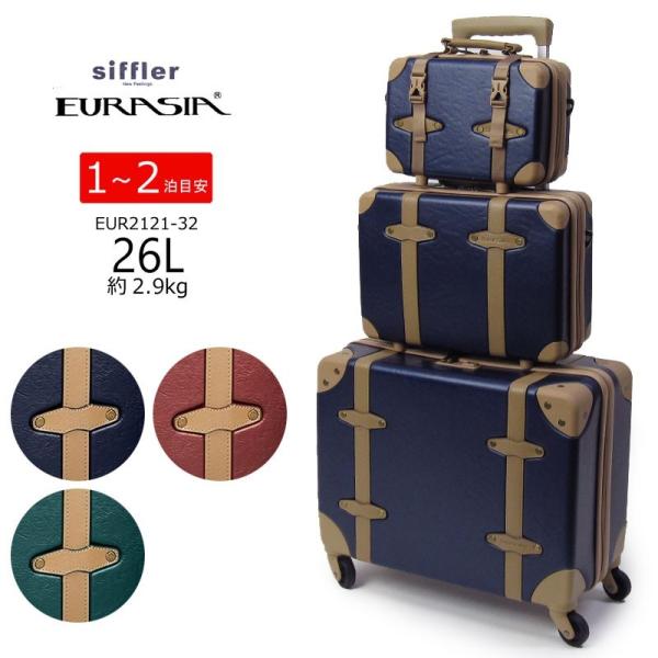 シフレ Eur2121 32 ユーラシアトランク ミニトランク２個セット スーツケース キャリーバッグ キャリーケース ミニトランク２個セット セット Siffler Eurasia Eur2121 32 Eur2121 32 はなくら鞄 爆売り