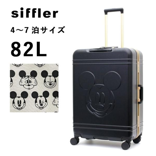 シフレ ハピタス フレームタイプ スーツケース HAP1148-66 Siffler 82L 