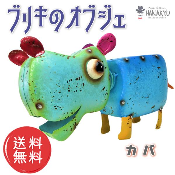 ブリキ おしゃれ 置物 オブジェ インテリア ユニーク かわいい