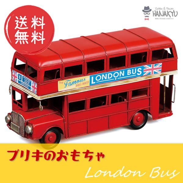 ブリキ おもちゃ おしゃれ 車 置物 オブジェ London bus 2階建てバス
