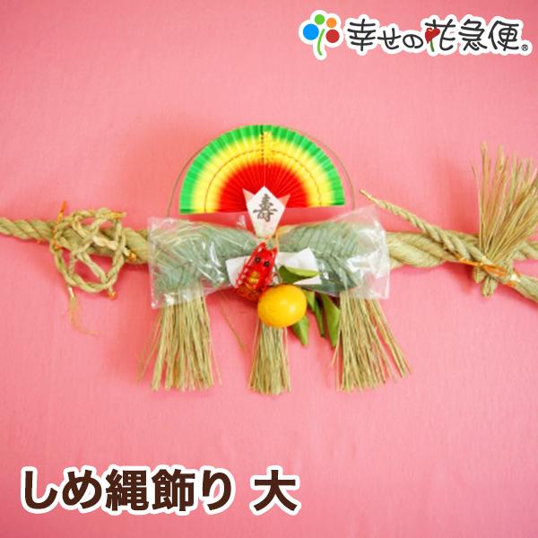 2026年 午 しめ縄飾り（大）|【送料無料】【正月限定/注連縄/新年/2026