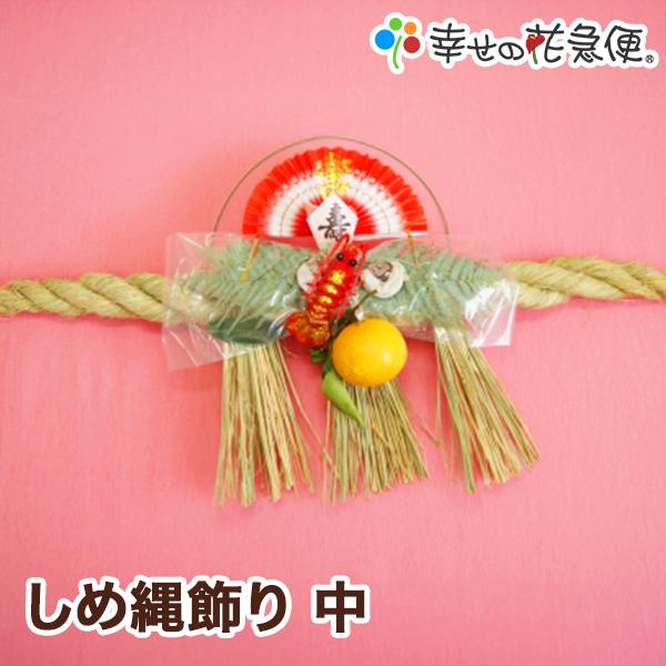 2026年 午 しめ縄飾り（中）【送料無料】【正月限定/注連縄/新年/自宅