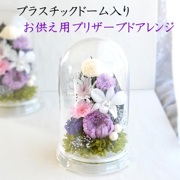 仏花 プリザーブドフラワー ドーム お供え 花 初盆 水替え不要 母の日