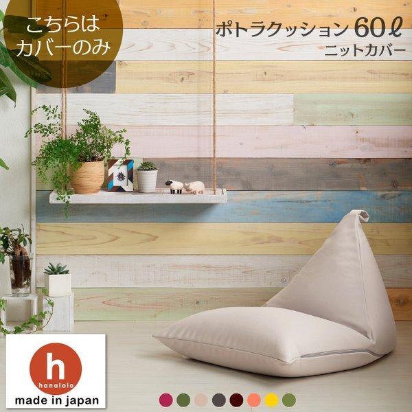 ハナロロ 【ハナロロ公式】ビーズクッションカバー ポトラ 60リットル