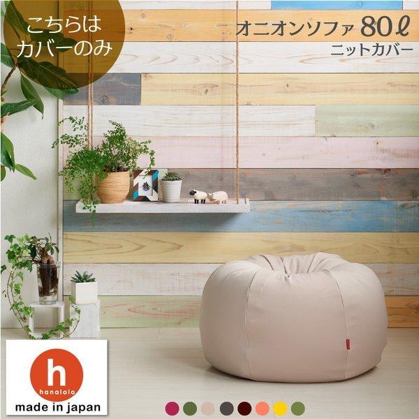 ハナロロ 【ハナロロ公式】ビーズクッションカバー オニオン 80 ハナロロ 【ハナロロ公式】ビーズクッションカバー オニオン 80
