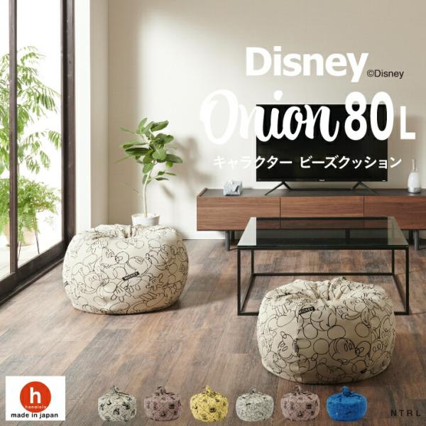 【ハナロロ公式】オニオン 80リットル ディズニーカバーセット