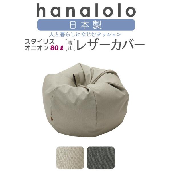 ハナロロ　ビーズクッション オニオン 80リットル スタイリスカバーセット ハナロロ 【ハナロロ公式】ビーズクッション 人をダメにする