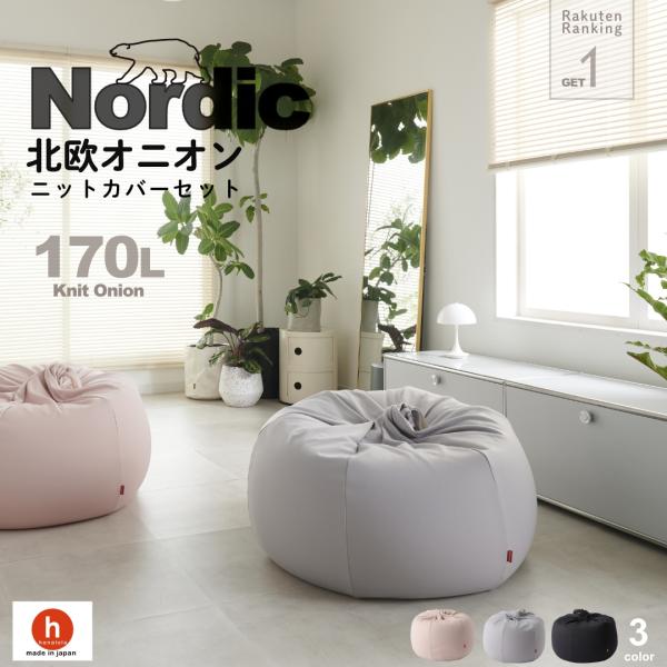 オニオン 170リットル 北欧ニット