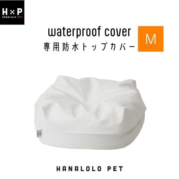 防水トップカバー　Mサイズ■サイズ：W54×D54×H7.5cm■材質：ポリエステル１００％(ウレタンフィルムラミネート）■ラッピング不可■熨斗不可■日本製【お手入れ方法】■手洗いにてお洗濯可能です。やさしく手洗いし、形を整えて風通しの良い...