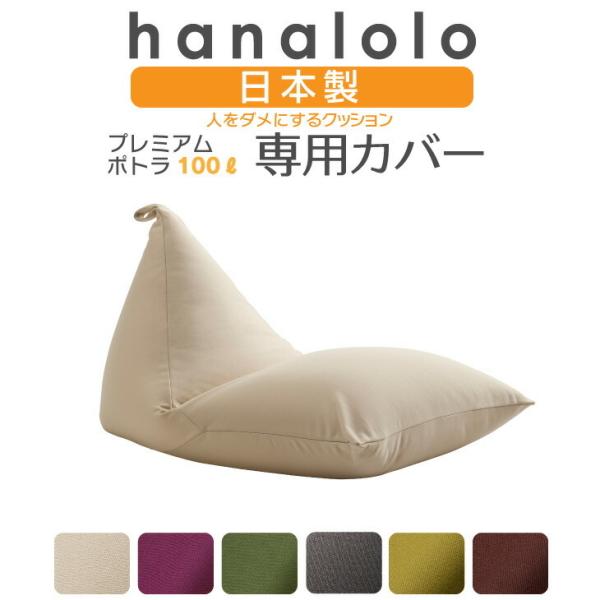 【ハナロロ公式】ビーズクッションカバー ポトラ 100リットル 専用ニットカバー