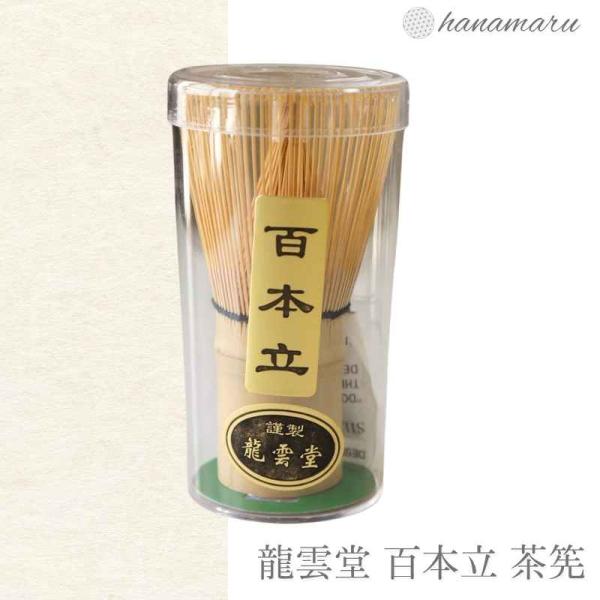 茶筅 百本立 100本 100本立て 茶せん 茶筌 竹製 茶道具 茶道 抹茶 泡立て器 ツール 百本立茶筅 お抹茶 初心者 高級