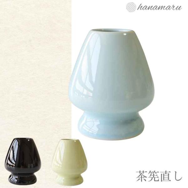 茶道具 茶道 茶筅直し 穂先直し くせ直し 3色 茶筅休め 陶器 保管 ツール お抹茶 初心者 高級 茶筅