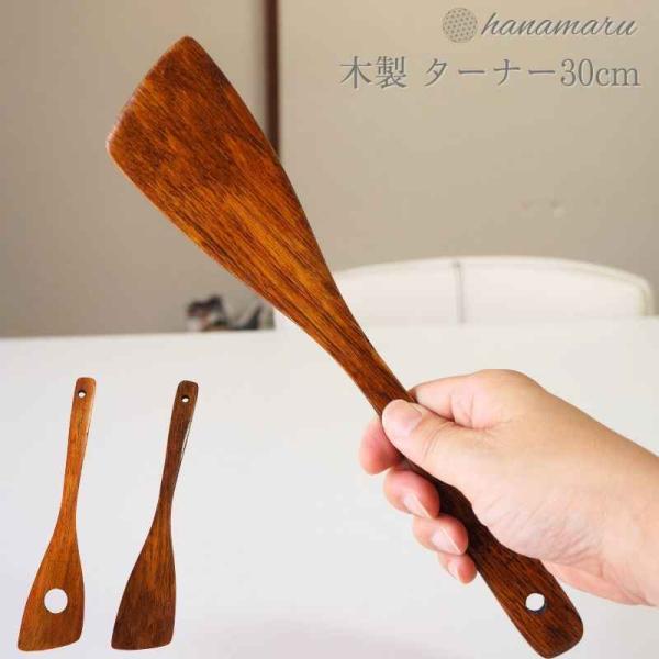 木製 へら ターナー 30cm 木べら 料理 キッチン 炒めへら 調理器具 キッチンツール スパチュラ シンプル キッチン用品 斜め 炒め用