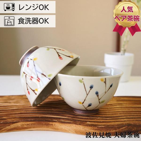 波佐見焼 茶碗 ペアセット 花木立 夫婦茶碗 お茶碗 ご飯茶碗 プレゼント 結婚祝い ギフト