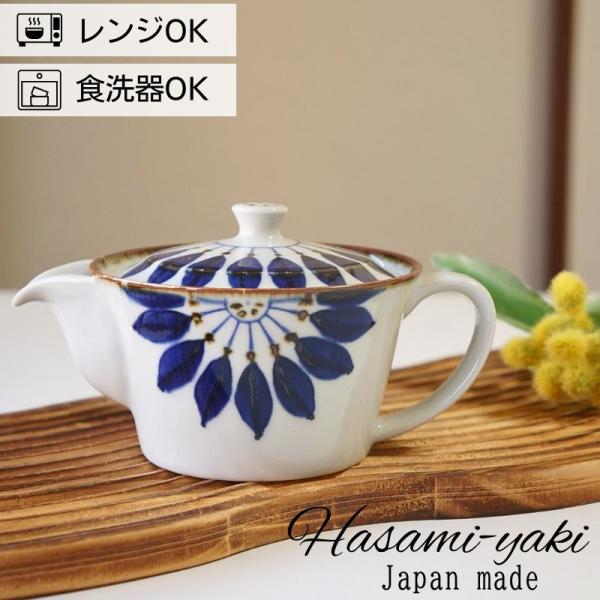 急須 ポット 茶器 波佐見焼 翔芳窯 ブルーフラワー 260ml かわいい おしゃれ 和 モダン 食洗機対応 持ちやすい 垂れない 洗いやすい