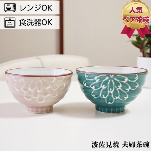 波佐見焼 茶碗 ペアセット 一珍菊 pg 夫婦茶碗 お茶碗 ご飯茶碗