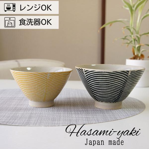 夫婦茶碗 波佐見焼 茶碗 大小ペアセット 勲山窯 花波紋 黄色+黒 お茶碗