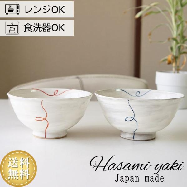波佐見焼 夫婦茶碗 セット流線 大小 おしゃれ プレゼント かわいい ご飯 茶碗 ペア お茶碗 ご飯茶碗 飯碗