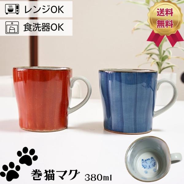 マグカップ マグ 波佐見焼 巻猫 380ml 大きい コーヒー カップ コップ 日本製 おしゃれ かわいい ネコ ねこ