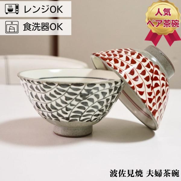 波佐見焼 茶碗 ペアセット 手描き面取唐草 夫婦茶碗 お茶碗 ご飯茶碗 プレゼント 結婚祝い ギフト