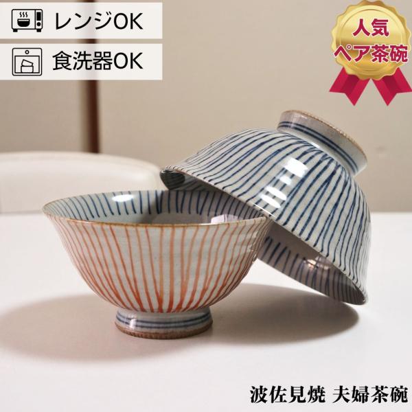 波佐見焼 茶碗 ペアセット 手描き千筋 夫婦茶碗 お茶碗 ご飯茶碗 プレゼント 結婚祝い ギフト