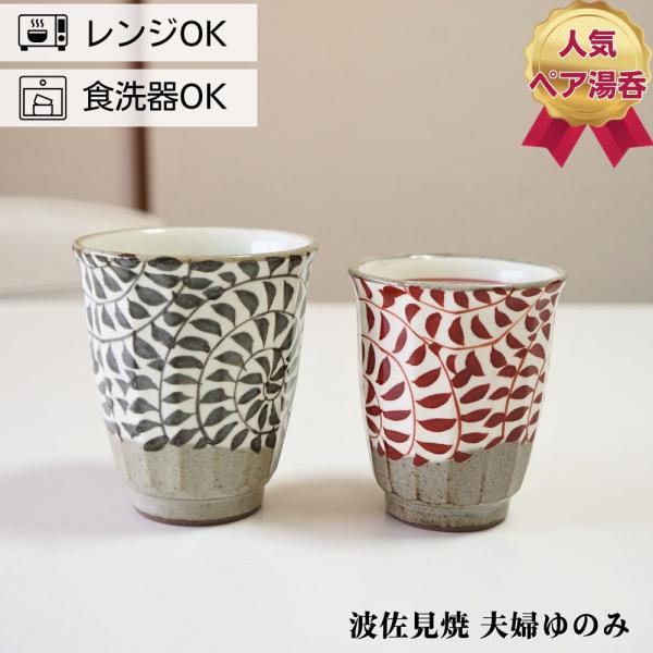 波佐見焼 ゆのみ ペアセット 手描き面取唐草 夫婦湯呑 湯のみ 湯呑み