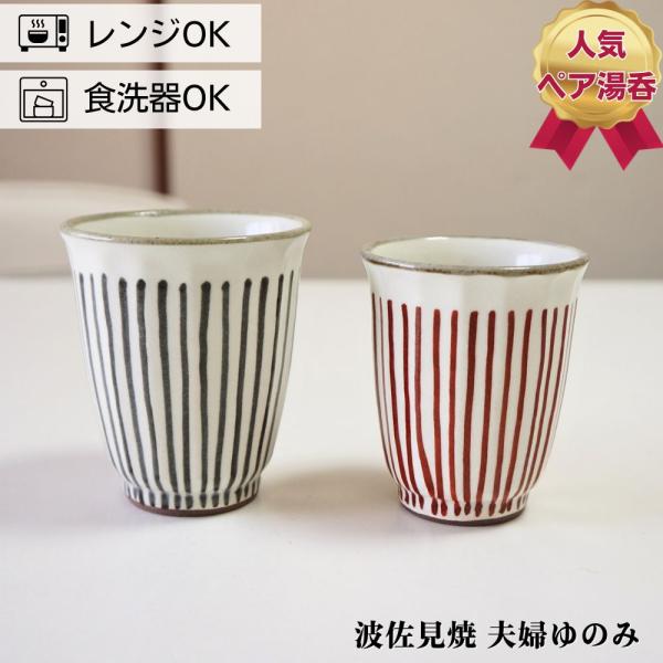 波佐見焼 ゆのみ ペアセット 手描き面取十草 夫婦湯呑 湯のみ 湯呑み