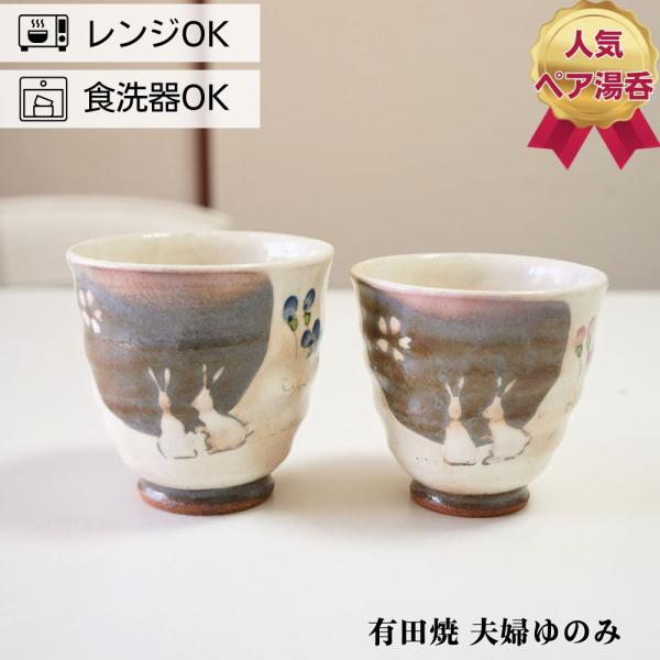有田焼 ゆのみ ペアセット 窯変花うさぎ 夫婦湯呑 湯のみ 湯呑み