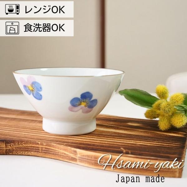 波佐見焼 茶椀 単品 パンジー 和山窯 お茶椀 軽い おしゃれ ギフト 大人可愛い 和風 食器 軽量 ご飯