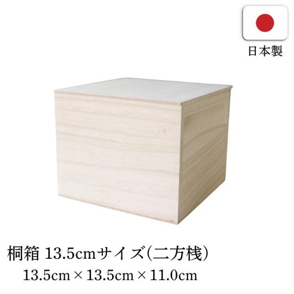桐箱 正方形 二方桟 立方体 13.5cm 木箱 木製 箱 陶器 茶碗 贈答用 ギフト用 化粧箱 高級