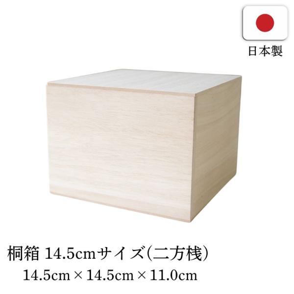 桐箱 正方形 二方桟 立方体 14.5cm 木箱 木製 箱 陶器 茶碗 贈答用 ギフト用 化粧箱 高級
