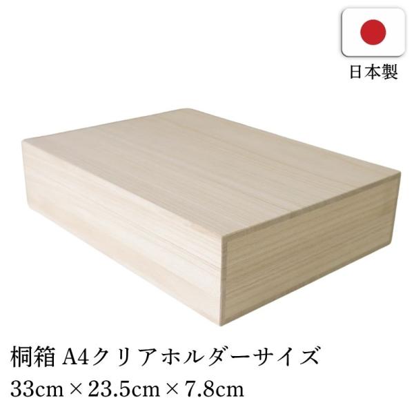 桐箱 A4サイズ 総桐箱 A4クリアーホルダー クリアファイル 木箱 木製 箱 書類 契約書 贈答用 ギフト用 化粧箱 高級
