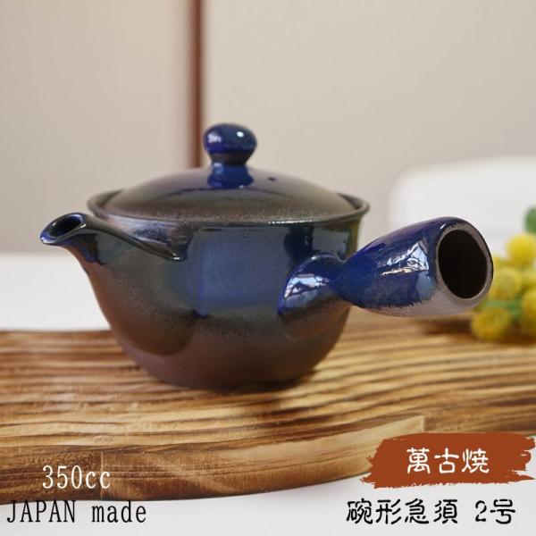 萬古焼 急須 碗形 2号 おーばる網 ナマコ巻 おしゃれ 日本製