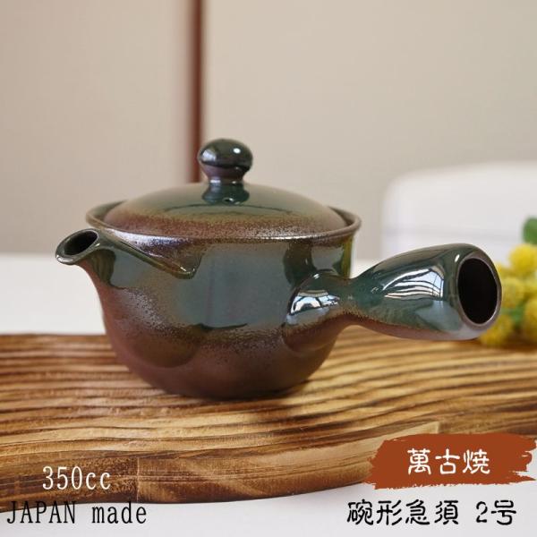 萬古焼 急須 碗形 2号 おーばる網 オリベ巻 おしゃれ 日本製 ティーポット 茶器 ポット 底網付き 茶出し お茶 洗いやすい