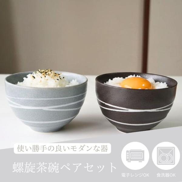 夫婦茶碗  ペア茶碗 ギフト ペアセット 螺旋 モダン 美濃焼  お茶碗 おしゃれ 食洗機対応 プレゼント 結婚祝い