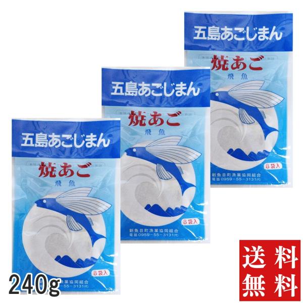 五島あごじまん 3袋 あごだし 長崎 五島 粉末 無添加 240g 10g×24包 あご だし 100% 焼き あご 出汁 飛魚 トビウオ 送料込 メール便