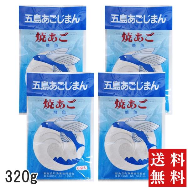 五島あごじまん 4袋 あごだし 長崎 五島 粉末 無添加 320g 10g×32包 あご だし 100% 焼き あご 出汁 飛魚 トビウオ 送料込 メール便