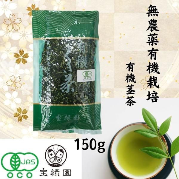 無農薬くき茶 有機くき茶 茎茶 くき茶 150g 宝緑園 有機栽培茶 JAS認定 オーガニック 日本茶 お茶 無農薬 緑茶無農薬 農薬不使用