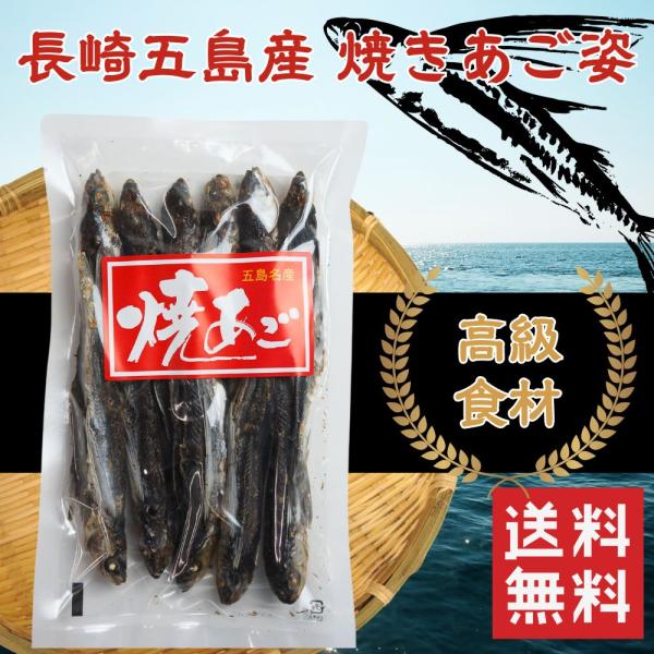 内容量：1袋あたり 100g（1袋・3袋・10袋をご用意）原材料名：飛魚（長崎県五島産）保存方法：高温多湿、直射日光を避けて保存製造：新魚目町漁業協同組合--焼きあごで有名な長崎県産の飛魚。中でも平戸近海、五島列島近海で獲れる飛魚は、小型で...