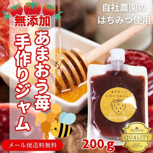 いちごジャム 無添加 国産 あまおうとハチミツのジャム 200g 苺ジャム イチゴジャム チューブ 高級 農園 パウチ 手作り 手づくり 手造り