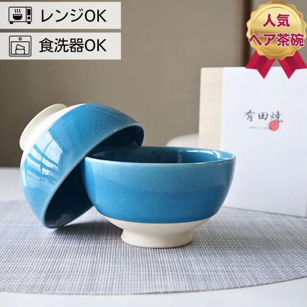 夫婦茶碗 有田焼 茶碗 ペア セット 東原窯 碧空 大小 お茶碗 おしゃれ