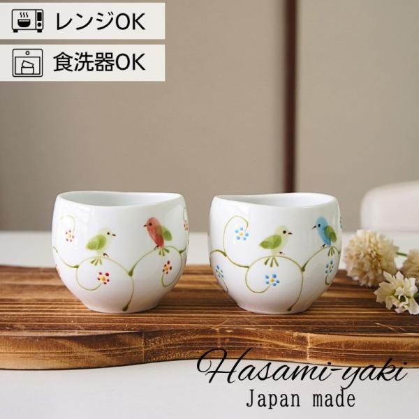 波佐見焼 煎茶 カップ 白 リトルバード ゆのみ 湯のみ 湯呑 可愛い 湯呑み茶碗 プレゼント 結婚祝い ギフト
