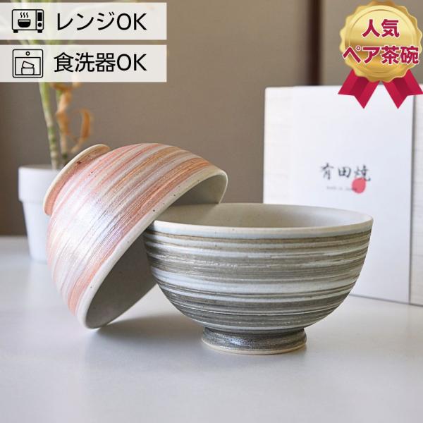 夫婦茶碗 有田焼 茶碗 ペア セット 東原窯 渦輝 大小 お茶碗 おしゃれ お茶わん ご飯茶碗 木箱入り めおと
