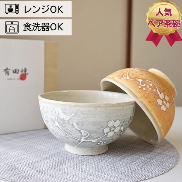 夫婦茶碗 有田焼 茶碗 ペア セット 東原窯 巻輝花草 大小 お茶碗