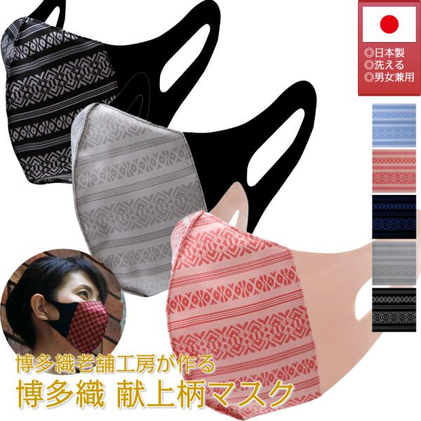 博多織マスク 博多織立体型エチケットマスク kurusyu〜nai 献上柄 洗える 日本製 布 和柄 高級 プレゼント ギフト 女性 男性